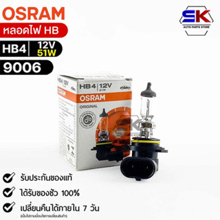 หลอดไฟ Osram HB4 12V 51W  จำนวน 1 หลอด ) Osram 9006 แท้100%