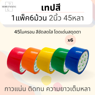 (1แพ็ค/6ม้วน) เทปสี OPP หลากสี ขนาด 2 นิ้ว 45 หลา 45 ไมครอน OPP tape เทปปิดกล่อง เทปติดกล่อง สก็อตเทป