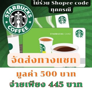 ♥️ส่งไว♥️ บัตรสตาร์บัคส์ มูลค่า 500 บาท