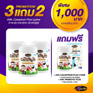 Colostrum Plus Lysine นมเม็ดโคลอสตรุ้มผสมไลซีน ช่วยเสริมภูมิคุ้มกัน ช่วยให้เจริญอาหาร รสช็อกโกแลต หอมอร่อย(ส่งฟรี)