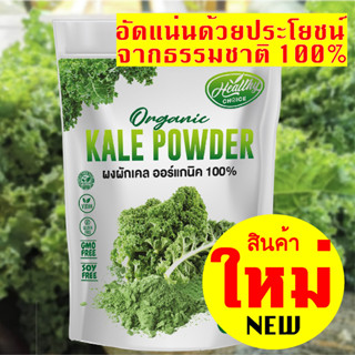 ผงผักเคล ออร์แกนิค  ผงผักและผลไม้ organic kale powder