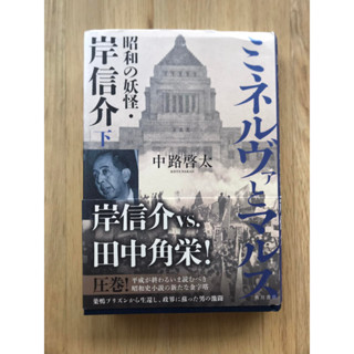 [JP] มิเนอร์วาและมาร์ท &lt;ล่าง&gt; โชวะ โยไค, โนบุสุเกะ คิชิ ミネルヴァとマルス〈下〉昭和の妖怪・岸信介 หนังสือภาษาญี่ปุ่น