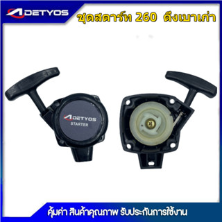 ADEYTOS ชุดสตาร์ท ลานสตาร์ท ฝาสตาร์ท เครื่องพ่นยา 767 TU26  5200/3800