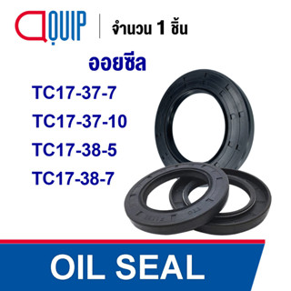 OIL SEAL ( NBR ) TC17-37-7 TC17-37-10 TC17-38-5 TC17-38-7 ออยซีล ซีลกันน้ำมัน กันรั่ว และ กันฝุ่น