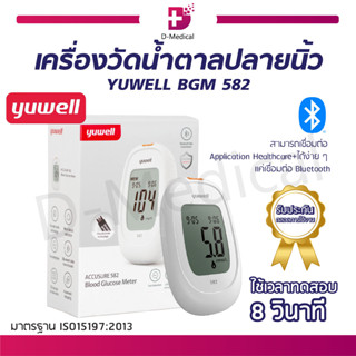 เครื่องตรวจวัดระดับน้ำตาล YUWELL รุ่น BGM 582 สำหรับผู้ที่มีภาวะเบาหวาน / ควบคุมระดับน้ำตาล [ รับประกันตลอดการใช้งาน ]