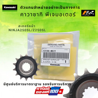 สเตอร์หน้า Kawasaki Ninja250/Z250SL รหัส : 13144-0577 ของแท้ 100%