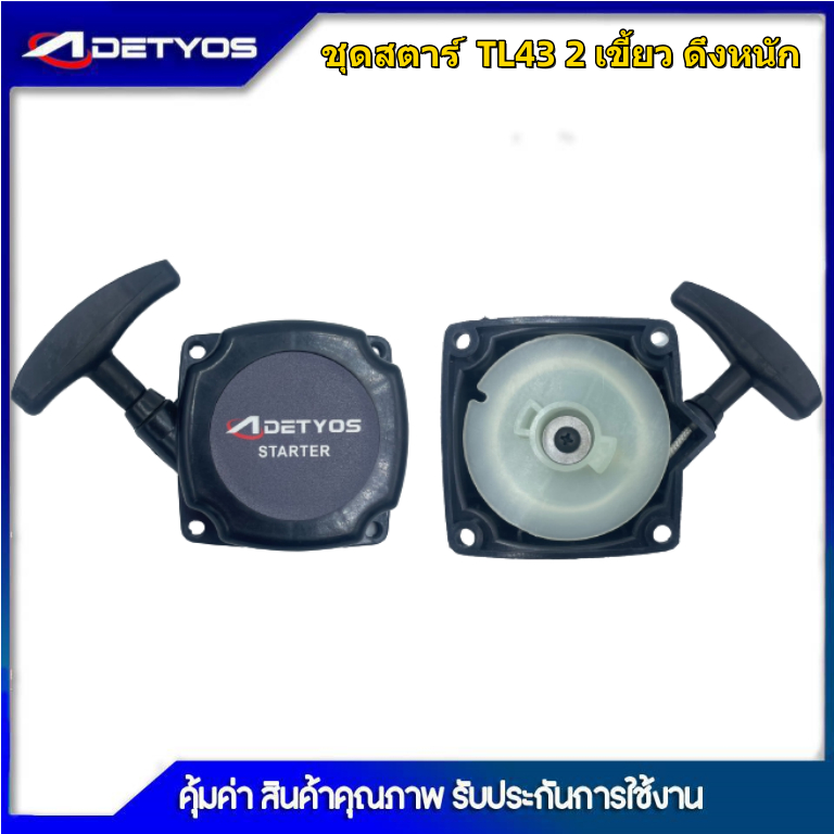 DETYOS ชุดสตาร์ท เครื่องพ่นลม พ่นปุ๋ย เจาะดิน ตัดหญ้ารถเข็น F30 3WF TL43 G4K  หรือรุ่นเทียบเท่า