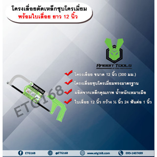 โครงเลื่อยตัดเหล็กชุบโครเมี่ยม 12 นิ้ว รุ่น SF010 ตรา RABBIT TOOLS พร้อมใบเลื่อย 12 นิ้ว โครงเลื่อย ตัดเหล็ก ตัดไม้