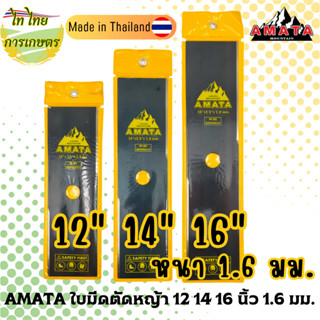 AMATA ใบมีดตัดหญ้า 12 14 16 นิ้ว 1.6 มม.