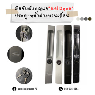 มือจับกุญแจบานเลื่อน ยี่ห้อReliance / TTP