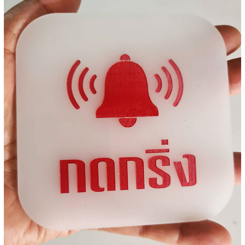 ป้ายกดกริ่ง ป้ายอคริลิค กรุณากดกริ่ง+กาว3M พื้นขาวอักษรแดง เลเซอร์ทำสี ทนแดด ทนฝน ขนาด 9x9 ซม. หนา 3 มิล