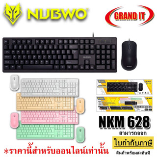 NUBWO ชุดคีย์บอร์ดและเม้าส์สาย usb NKM 628 แป้นพิมพ์ ไทย/อังกฤษ