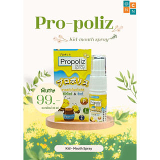 🔥🔥 ถูกที่สุด 🔥🔥 สเปรย์พ่นคอเด็ก Propoliz Kid Mouth Spray โพรโพลิสคิดเมาท์สเปรย์ [ขนาด 10 ml] #DS-0861