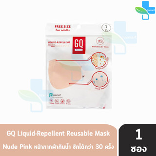 GQ Liquid-Repellent Reusable White Mask หน้ากากผ้า กันน้ำ สะท้อนน้ำ [สีชมพู] [ 1ซอง]