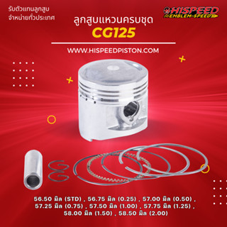 ลูกสูบพร้อมแหวน CG125 ขนาด 56 - 58 มิล | HISPEED (สินค้ามาตรฐาน)