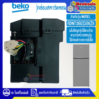 กล่องแผงสตาร์ทคอมตู้เย็น-BEKO/เบโค รุ่น RDNT360I50VZXอะไหล่แท้/บอร์ดสตาร์คอมตู้เย็น-BEKO/เบโครุ่น RDNT360I50VZX*อะไหล่แท