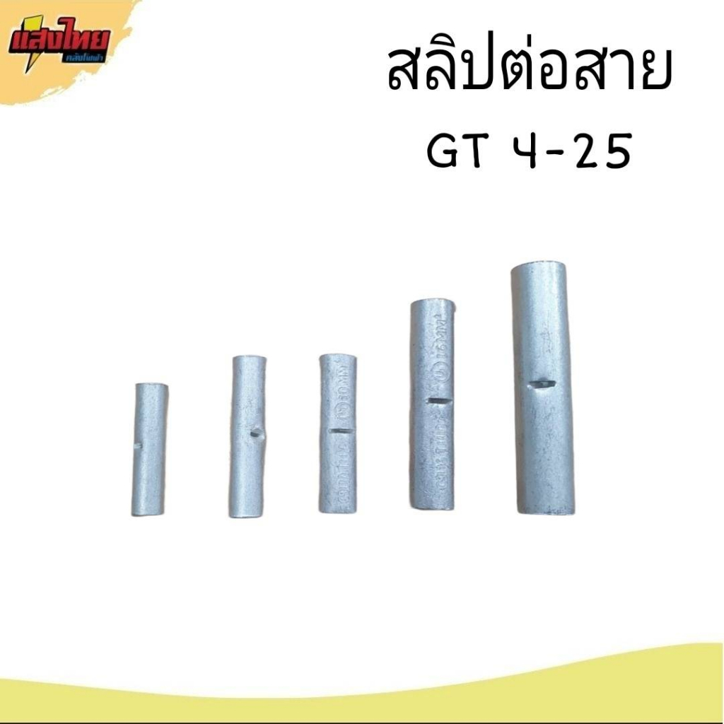 สลิปต่อสายไฟทองแดงแบบเปลือย  Copper Sleeves( 10 ตัว /แพ๊ค)