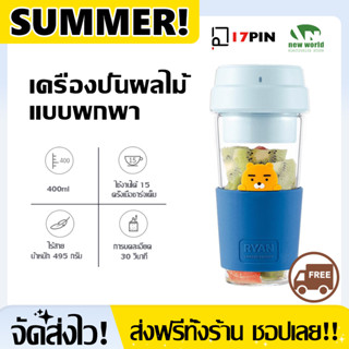 【ส่งฟรี!!】Xiaomi 17pin เครื่องปั่นน้ำผลไม้แบบพกพาเป็นแก้ว  KAKAO Limited Edition Portable Juicer Blender ความจุ 400 ML