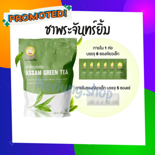 ชาพระจันทร์ยิ้ม ของเเท้100% จากใบชาอัสสัม เครื่องดื่มเพื่อสุขภาพ Earth Shine Tea [1ซองใหญ่ มี 30 ซองเล็ก]