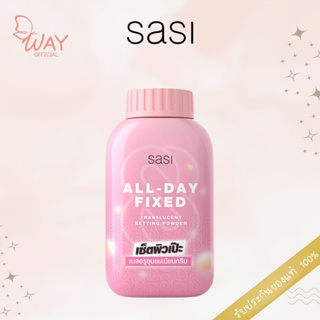 ศศิ ออล เดย์ ฟิค ทรานลูเซนท์ เซตติ้ง พาวเดอร์ 50g SASI All-Day Fixed Translucent Setting Powder 50g