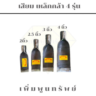 เสียม เสียมเหล็กกล้า 4 รุ่น (เฉพาะหัว)