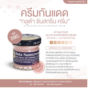 กันแดดกลูต้า ซันสครีนST. DALFOUR SUNBLOCK CREAM SPF 90 PA