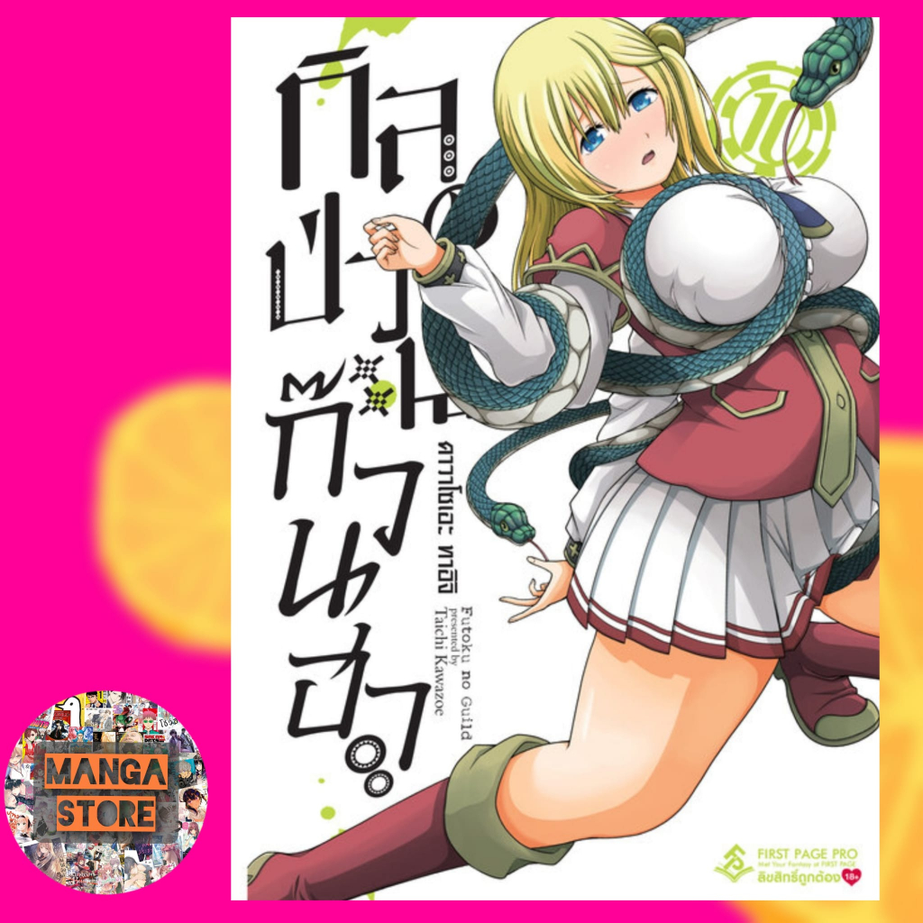 การ์ตูน กิลด์ป่วนก๊วนฮา เล่ม 1-15 มือ1 - รูปที่ 3