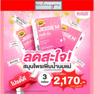 🔥ส่งฟรี🔥JESSIEMUM อาหารเสริมเพิ่มน้ำนม กู้น้ำนม สำหรับคุณแม่หลังคลอด 3 กล่อง