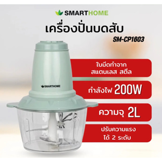 Smarthome รุ่น SM-CP1603 เครื่องปั่นบดสับ 2 ลิตร รับประกันสินค้า 3 ปี