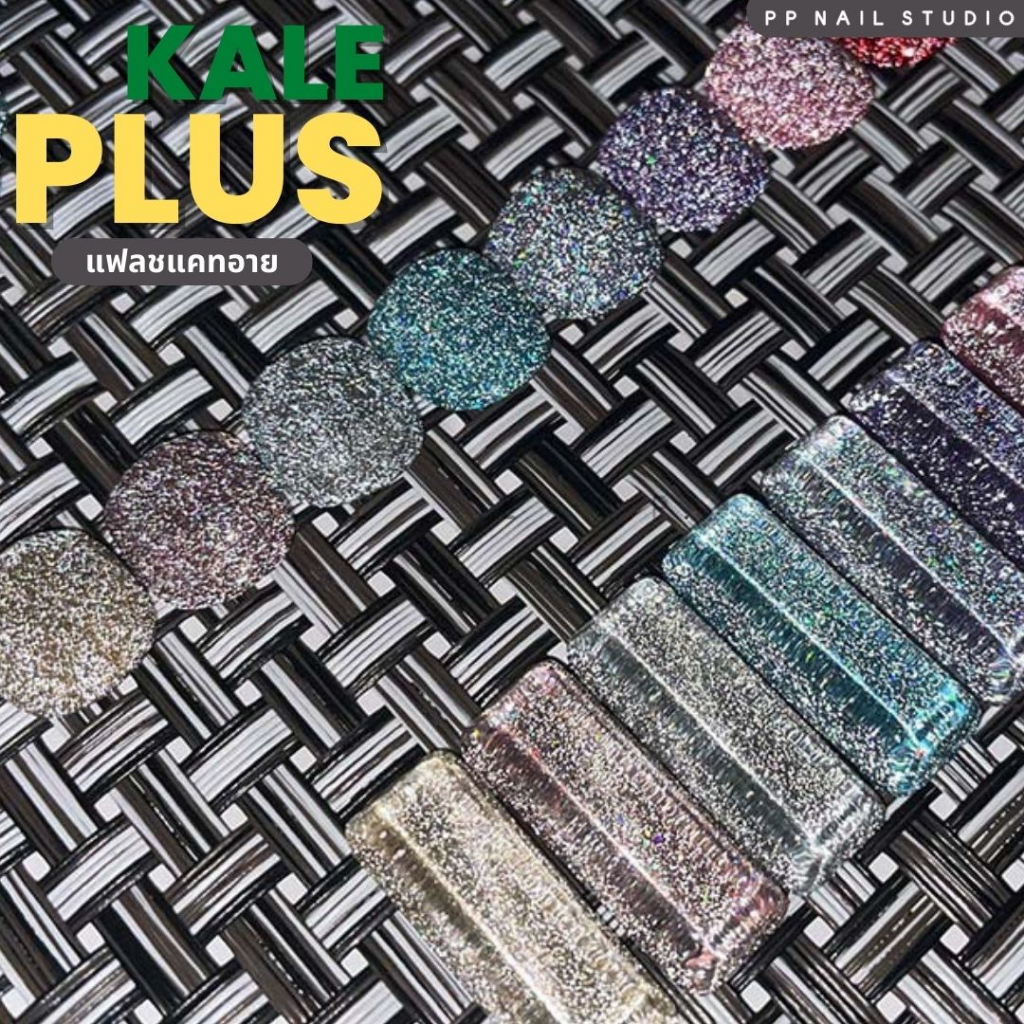 🔥🔥สีทาเล็บเจล แฟลชลูกแก้ว แคทอาย Kale Plus 8ml Cat Eye สีลูกแก้วแฟลช พร้อมส่ง สีเจล เล็บเจล