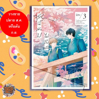 การ์ตูน รักนี้ส่งไปไม่ถึงเธอ เล่ม 1-3 มือ 1 พร้อมส่ง