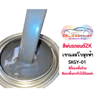 สีพ่นรถยนต์ 2K  สีเทาแลมโบ มุกฟ้าประกายพิเศษ [SKGY-01]