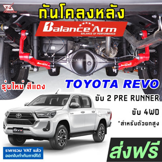 BALANCE ARM กันโคลงหลัง REVO ปี2015-2024 บาลานซ์อาร์ม กันโคลง TOYOTA รีโว้ BALANCEARM แท้ JS1 รุ่นใหม่ [2001]