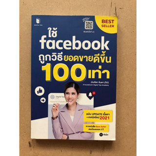 ใช้Facebookถูกวิธียอดขายดีขึ้น100เท่า