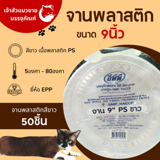 จานพลาสติก ขนาด9นิ้ว จานพลาสติกสีขาวแบบใช้แล้วทิ้ง ยี่ห้อEPP (50ใบ/แพ็ค)