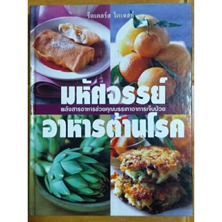 มหัศจรรย์อาหารต้านโรค พลังสารอาหารช่วยคุณบรรเทาอาการเจ็บป่วย/หนังสือมือสองสภาพดี,ปกแข็ง