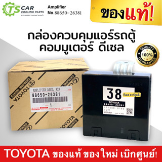 กล่องควบคุมแอร์รถตู้ คอมมูเตอร์ ดีเซล Amplifier Commuter (แท้เบิกศูนย์ รหัส 88650-26381) ใหม่ แท้ เบิกห้าง แอมปลิฟายเออร