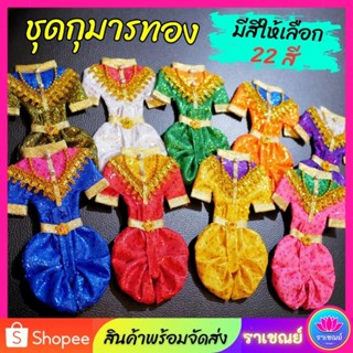 ชุดกุมารทอง ชุดกุมาร22สี  ชุดแก้บนกุมารทอง ชุดถวายกุมาร