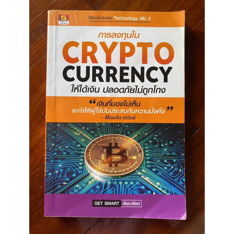 การลงทุนใน Crypto Currency ให้ได้เงิน ปลอดภัยไม่ถูกโกง