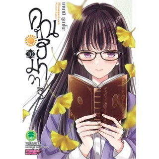 คุณฮิมาวาริ เล่ม 10 หนังสือใหม่