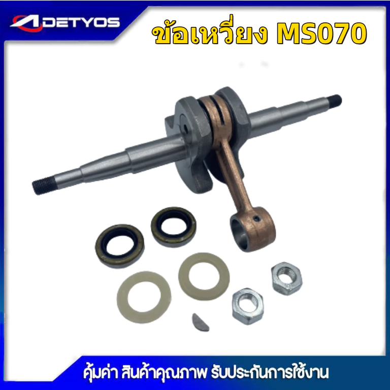 ชุดข้อเหวี่ยง ข้อเหวี่ยง 070 สำหรับ เลื่อยยนต์ 070 ข้อเหวี่ยง เครื่องเลื่อยยนต์ รุ่น MS381