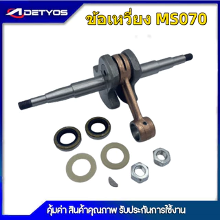 ชุดข้อเหวี่ยง ข้อเหวี่ยง 070 สำหรับ เลื่อยยนต์ 070 ข้อเหวี่ยง เครื่องเลื่อยยนต์ รุ่น MS381