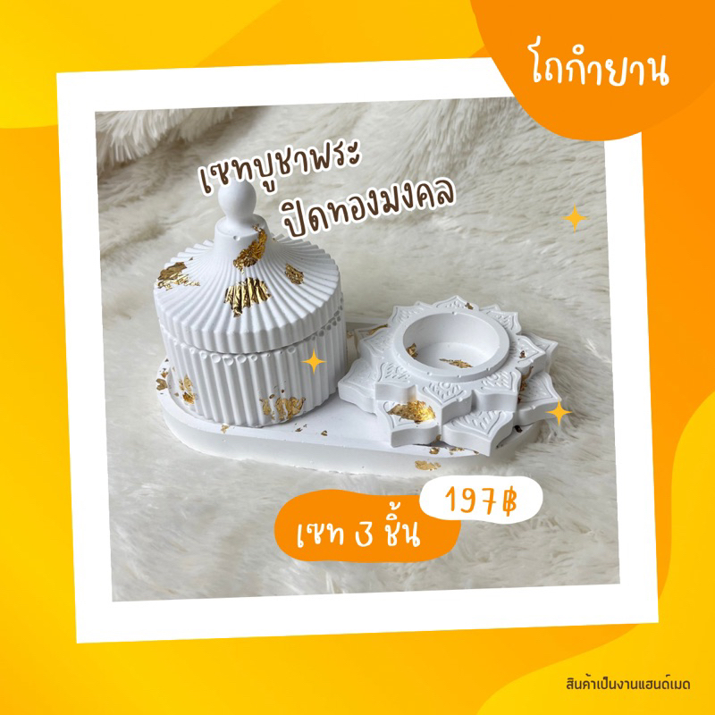 เซทบูชาพระ โถวินเทจ/โถโมทกะ เซท3ชิ้น โถ, ฐานบัวทีไลท์และถาดรอง สีขาวล้วนและสีขาวปิดทอง