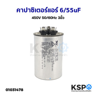 คาปาซิเตอร์แอร์ แคปรันแอร์ ทั่วไป 6/55uF 450V 50/60Hz 3ขั้ว อะไหล่แอร์