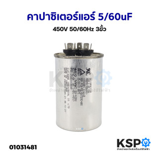 คาปาซิเตอร์แอร์ แคปรันแอร์ ทั่วไป 5/60uF 450V 50/60Hz 3ขั้ว อะไหล่แอร์