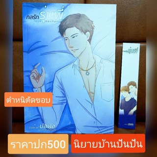 Love Mechanics กลรักรุ่นพี่  By ปอฝอ