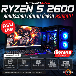 [COMZING] คอมประกอบ ครบชุด พร้อมจอ RYZEN 5 2600 6C/12T | X470 PRIME | 16GB 2400Mhz | GTX 1660Ti 6G | M.2 NVME 500GB | 600W พร้อมจอ 32นิ้ว 144Hz คอมพิวเตอร์ คอมเล่นเกม ครบชุด พร้อมใช้งาน