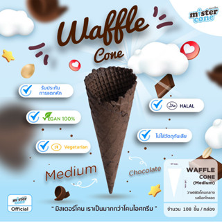 mistercone วาฟเฟิลโคนกลาง(Waffle cone M) รสช็อกโกแลต ขนาด 108 ชิ้น / กล่อง Durabox