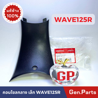 💥แท้ห้าง💥 คอนโซลกลาง ตัวล่าง W125R (ตัวสั้น) HONDA 64325-KPH-650 คอนโซลกลางล่าง เวฟ125r ฝาครอบตัวถัง wave125r