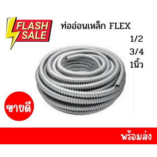 ท่ออ่อนเหล็ก 1/2, 3/4 , 1 นิ้ว ขนาด 50 เมตร สีเงิน Flex เหล็ก